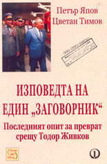 Изповедта на един "заговорник": последният опит за преврат срещу Тодор Живков