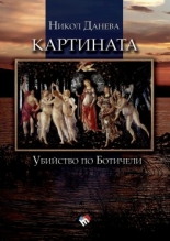 Картината. Убийство по Ботичели