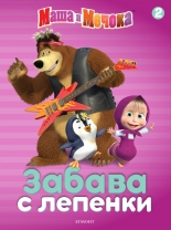 Маша и Мечока: Забава с лепенки 2