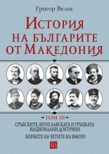 История на българите от Македония, том III