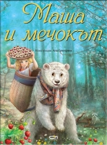 Маша и мечокът