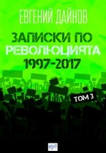 Записки по революцията 1997-2017, том 3