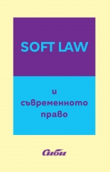 Soft Law и съвременното право