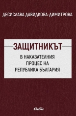 Защитникът в наказателния процес на Република България