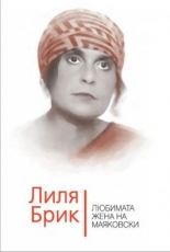 Лиля Брик. Любимата жена на Маяковски