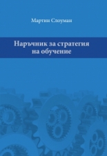 Наръчник за стратегия на обучение