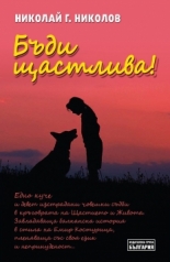 Бъди щастлива