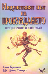 Индуисткият път на пробуждането - откровение и символи