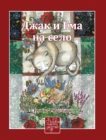 Джак и Ема на село