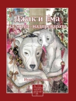 Джак и Ема на хотел - надпреварата