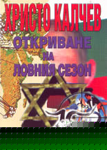 Откриване на ловния сезон - вулгарен роман