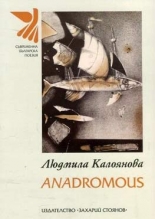 Anadromous - поезия