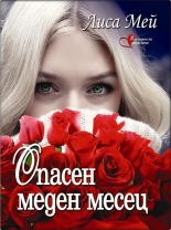 Опасен меден месец