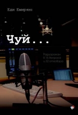 Чуй... Радиороман в 16 въпроса и 32 отговора