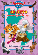 Орлето, което не изпитва страх. Кой живее в Америка?