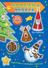 КОЛЕДНА УКРАСА • синя книга