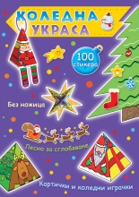 КОЛЕДНА УКРАСА • лилава книга