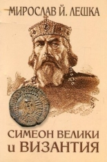 Симеон Велики и Византия