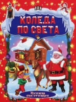Коледа по света - книжка със стикери