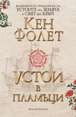 Устои в пламъци (издание в два тома във футляр)