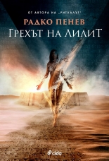 Грехът на Лилит