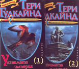 Мечът на истината: Уязвимата империя - 2 тома