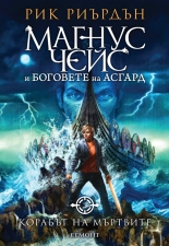 Корабът на мъртвите, книга 3