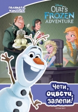 Голямата изненада: Чети, оцвети, залепи!