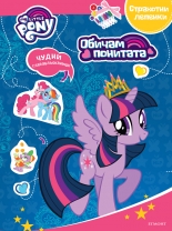 Обичам понитата: Занимателна книжка с лепенки 1