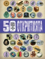 50 неща, които трябва да знаем за откритията