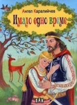 Имало едно време