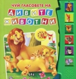 Чуй гласовете на дивите животни