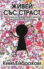 Живей със страст