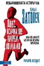 Днес всички ще умрем по малко: Необикновената история на Емил Затопек