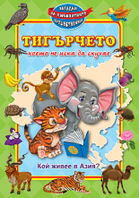 Тигърчето, което не иска да скучае