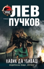 Навик да убиваш