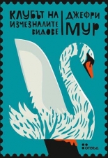 Клубът на изчезналите видове