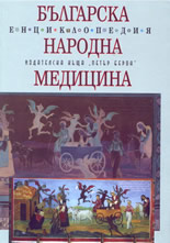 Българска народна медицина - енциклопедия