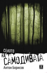 Селото на самодивата