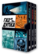 Газ до дупка - комплект