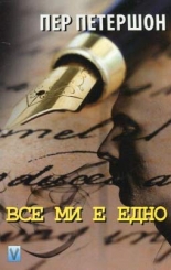 Все ми е едно