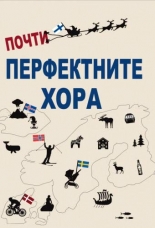 Почти перфектните хора. Отвъд мита за скандинавската утопия