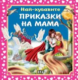 Най-хубавите приказки на мама