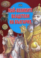 Най-великите владетели на България