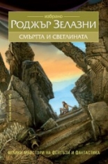 Смъртта и светлината