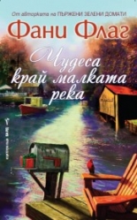 Чудеса край малката река