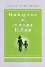 Приказките на господин Кабода