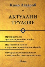 Актуални трудове