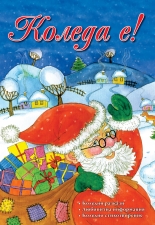 Коледа е!