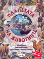 Планетата на животните